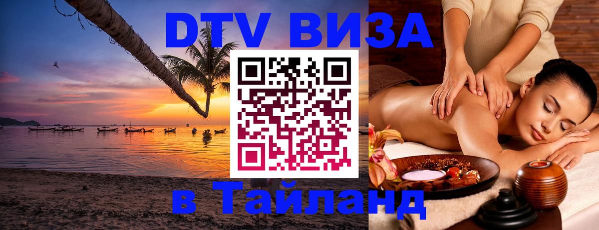 DTV (ДТВ) visa Таиланд Старый Оскол 