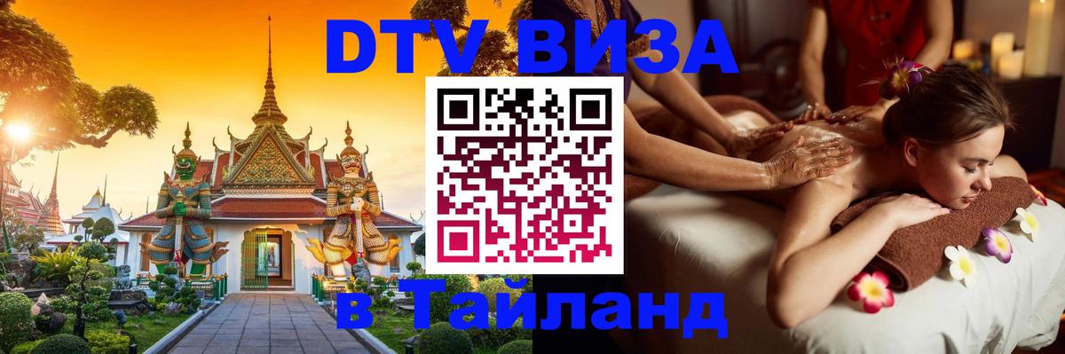 ДТВ VISA Тайланд для фрилансеров Старый Оскол 